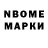 Марки N-bome 1,8мг bagggmee